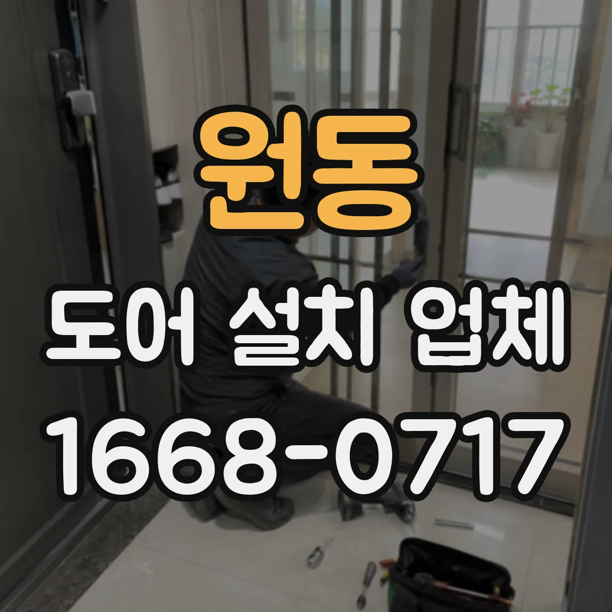 원동 도어 설치 업체