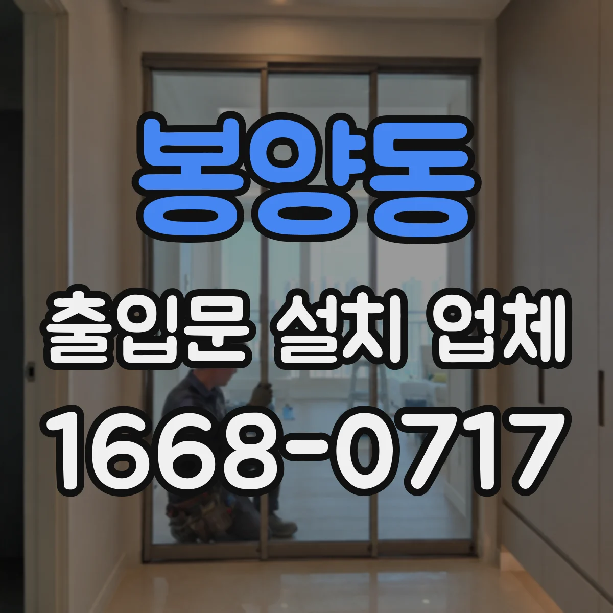 봉양동 출입문 설치 업체