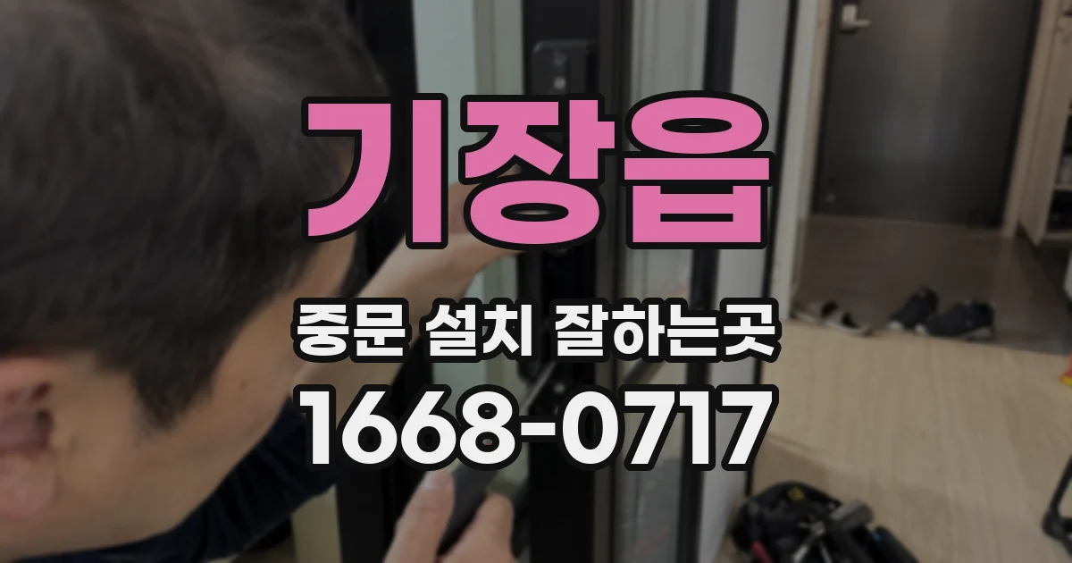 기장읍 중문 설치 잘하는곳
