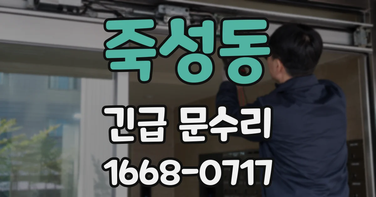 죽성동 긴급 문수리