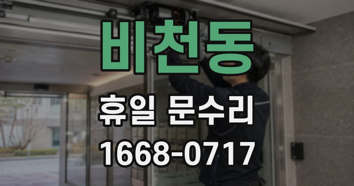 비천동 휴일 문수리