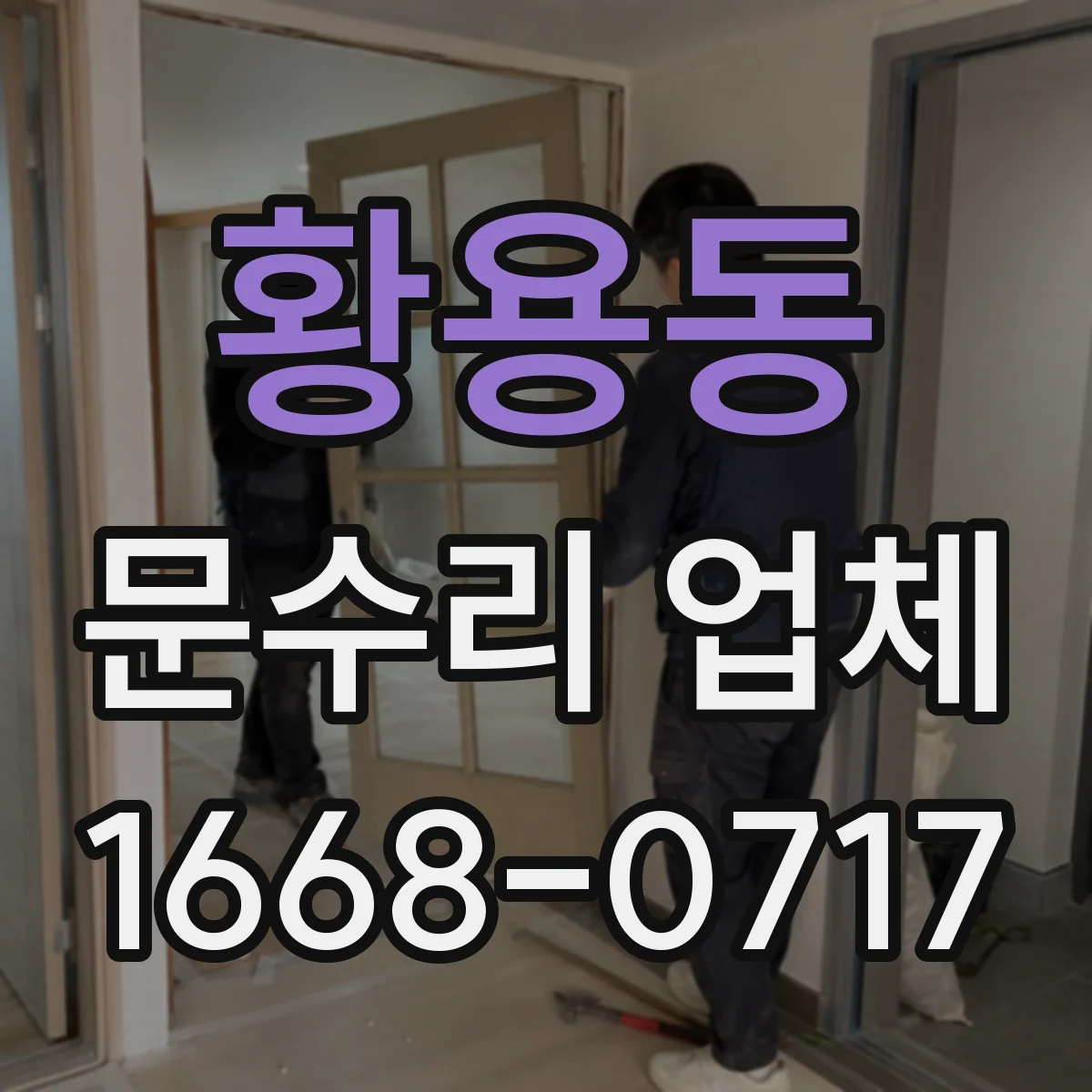황용동 문수리 업체