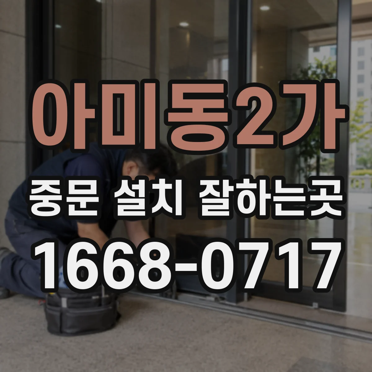 아미동2가 중문 설치 잘하는곳