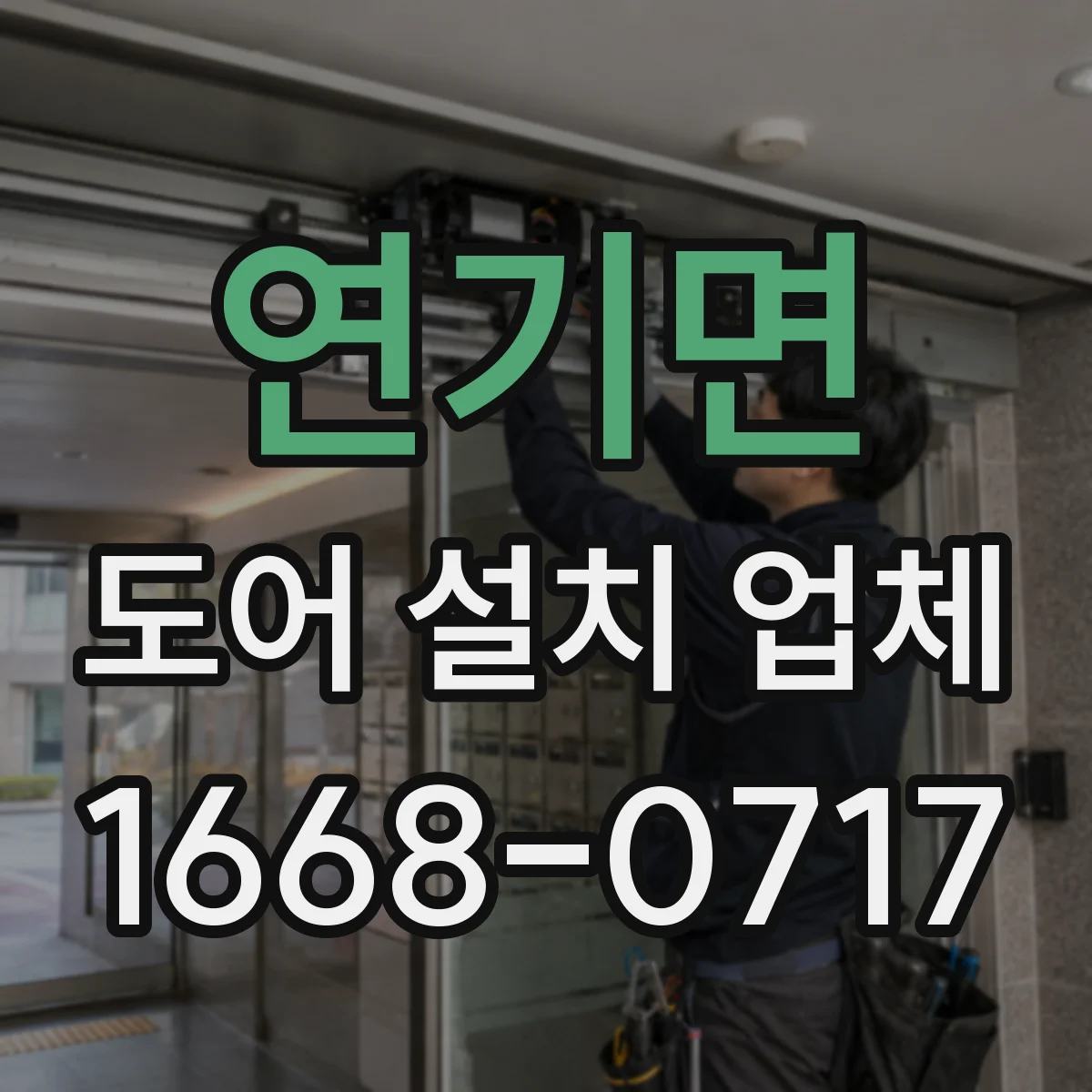 연기면 도어 설치 업체