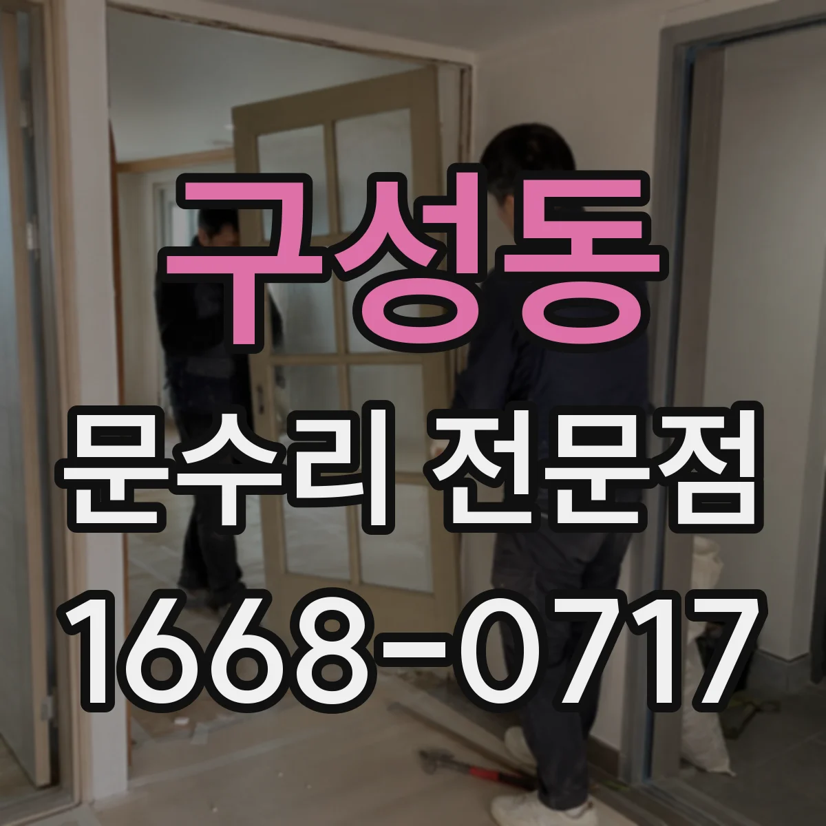 구성동 문수리 전문점