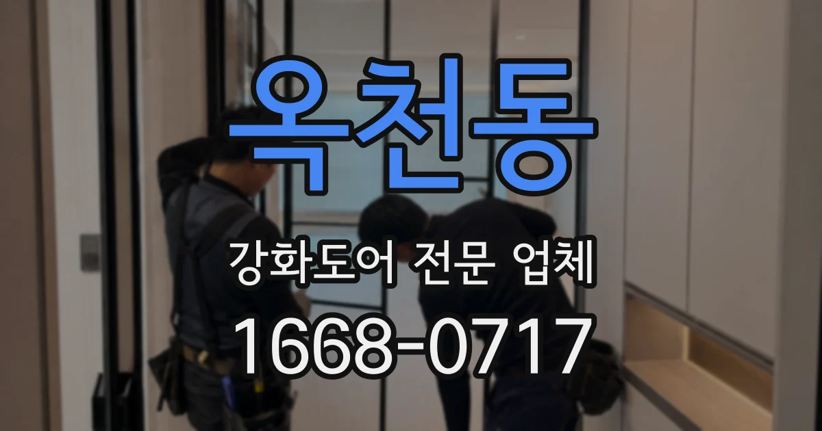 옥천동 강화도어 전문 업체