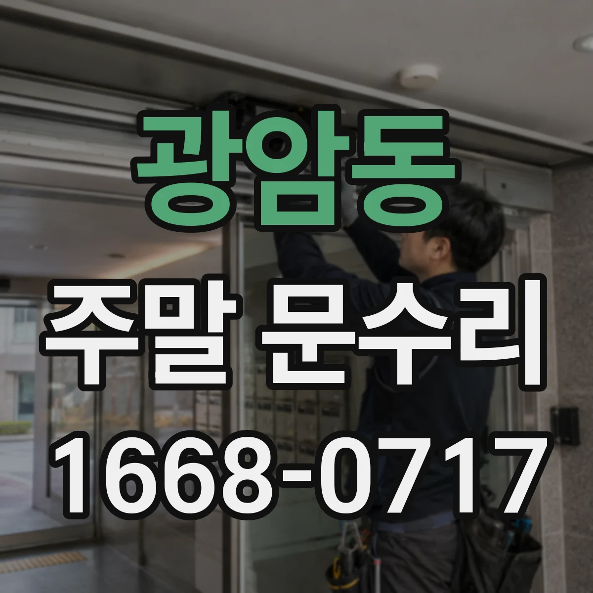 광암동 주말 문수리