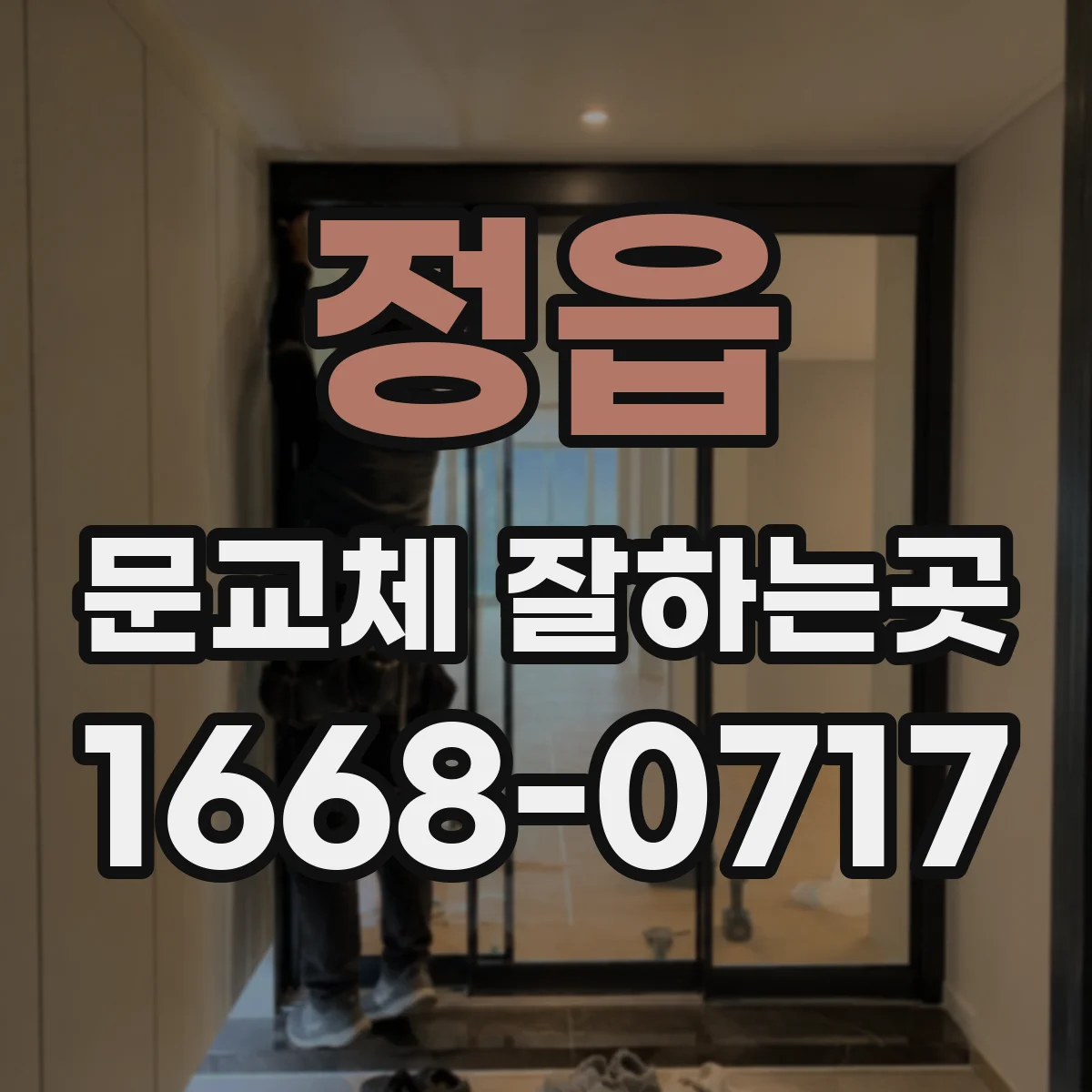 정읍 문교체 잘하는곳 가구 배치를 고려한 방문 방향 설계 요령
