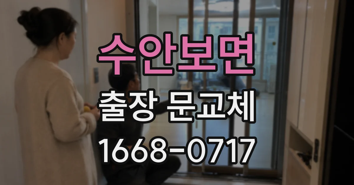 수안보면 출장 문교체