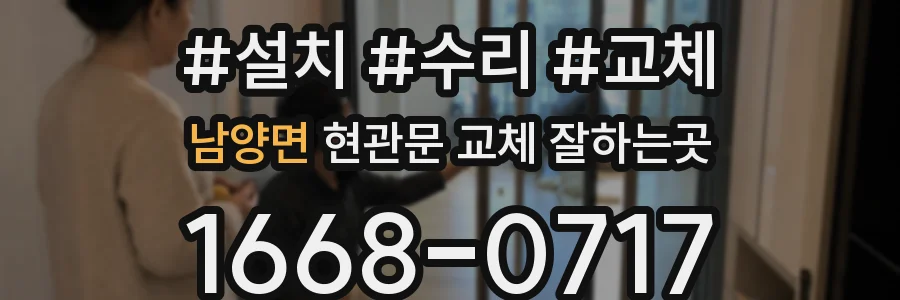 남양면 현관문 교체 잘하는곳
