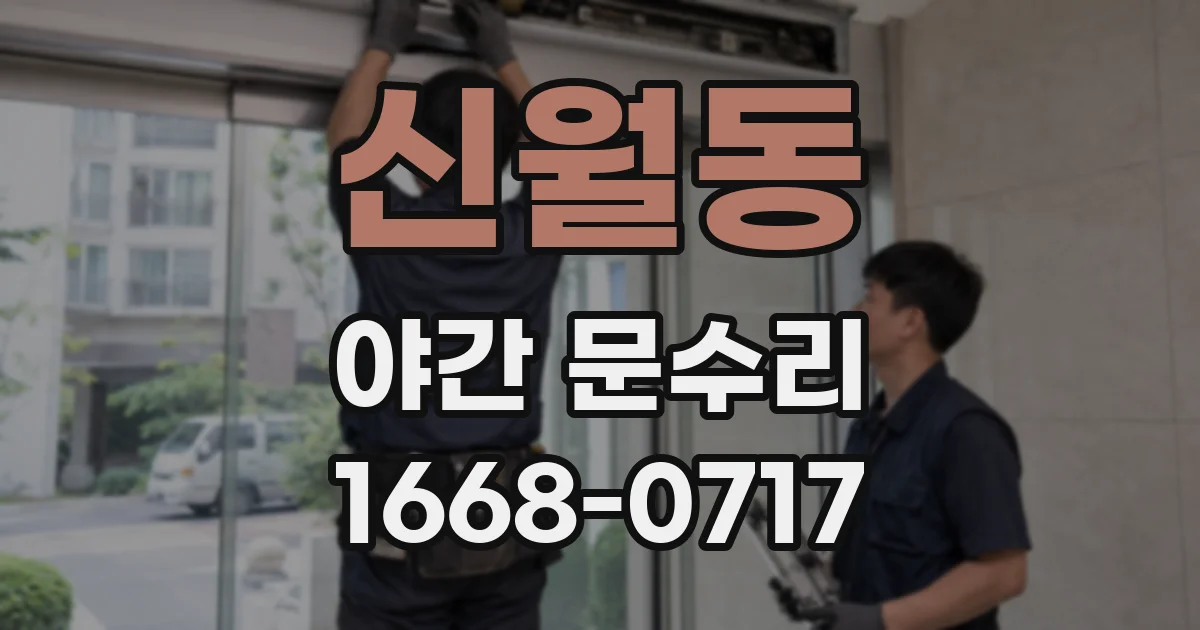신월동 야간 문수리