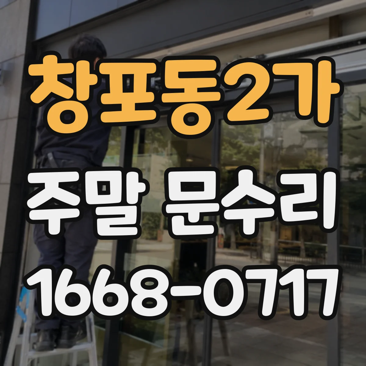 창포동2가 주말 문수리