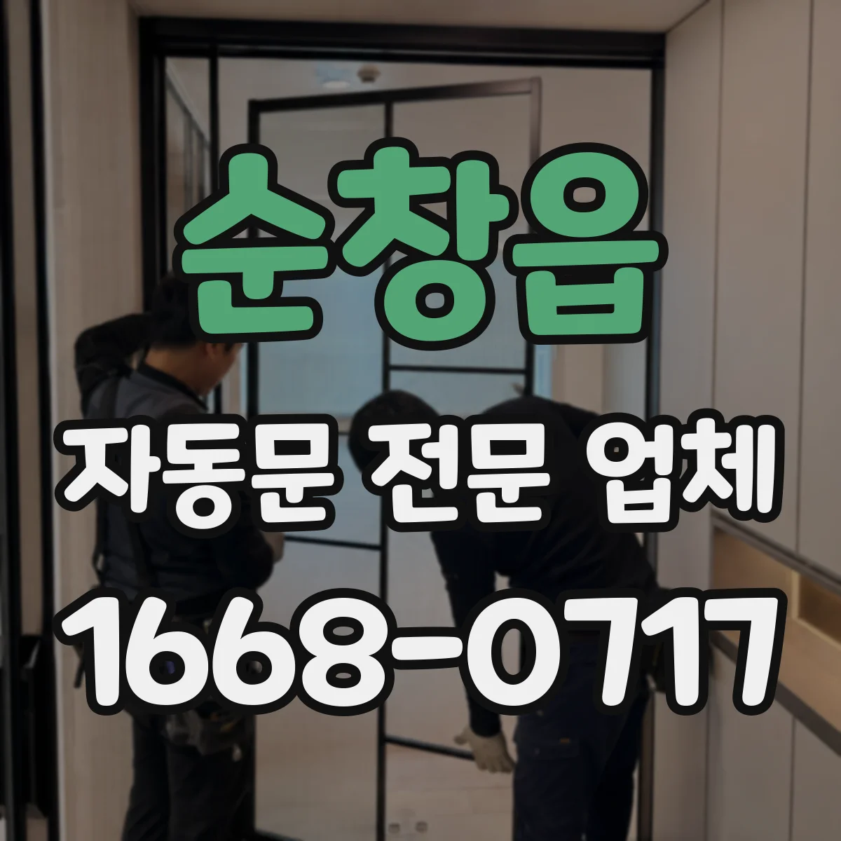 순창읍 자동문 전문 업체