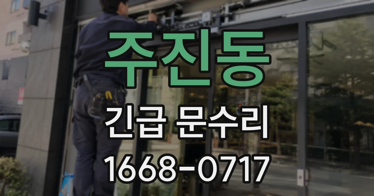 주진동 긴급 문수리