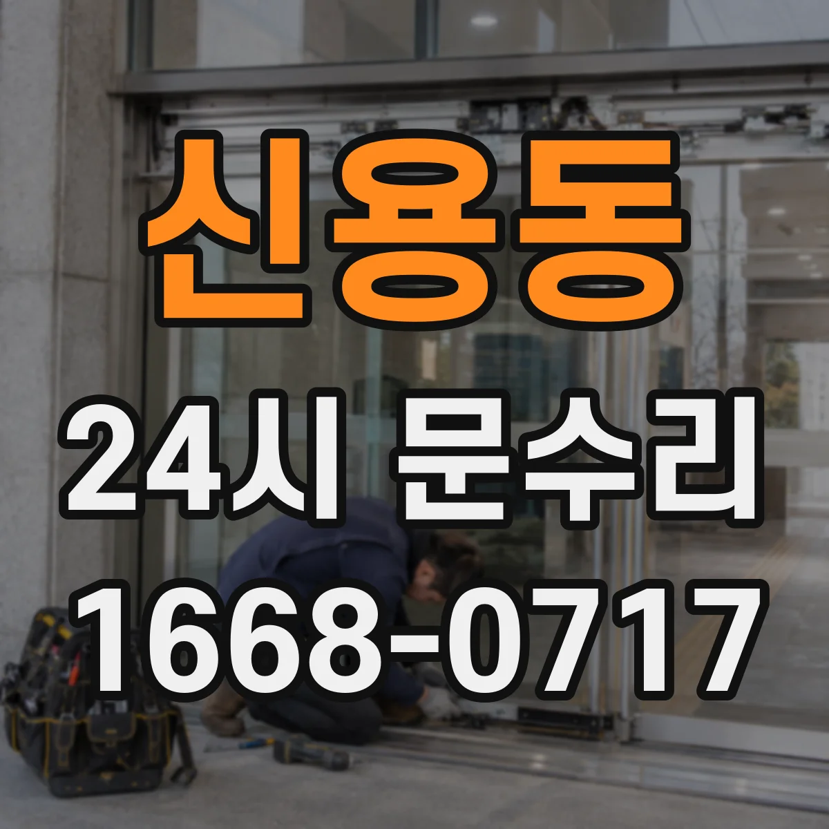 신용동 24시 문수리