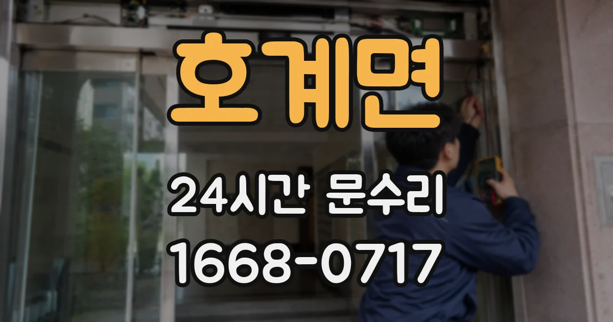호계면 24시간 문수리