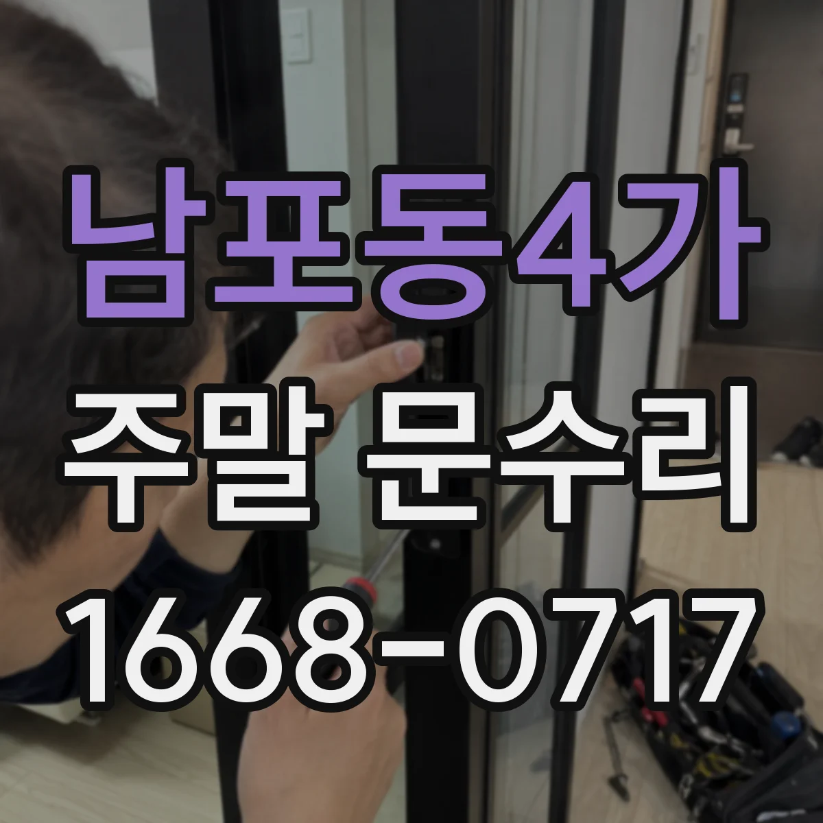 남포동4가 주말 문수리
