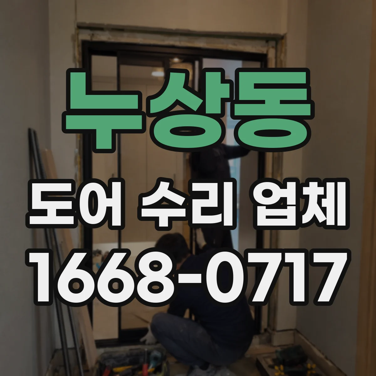 누상동 도어 수리 업체