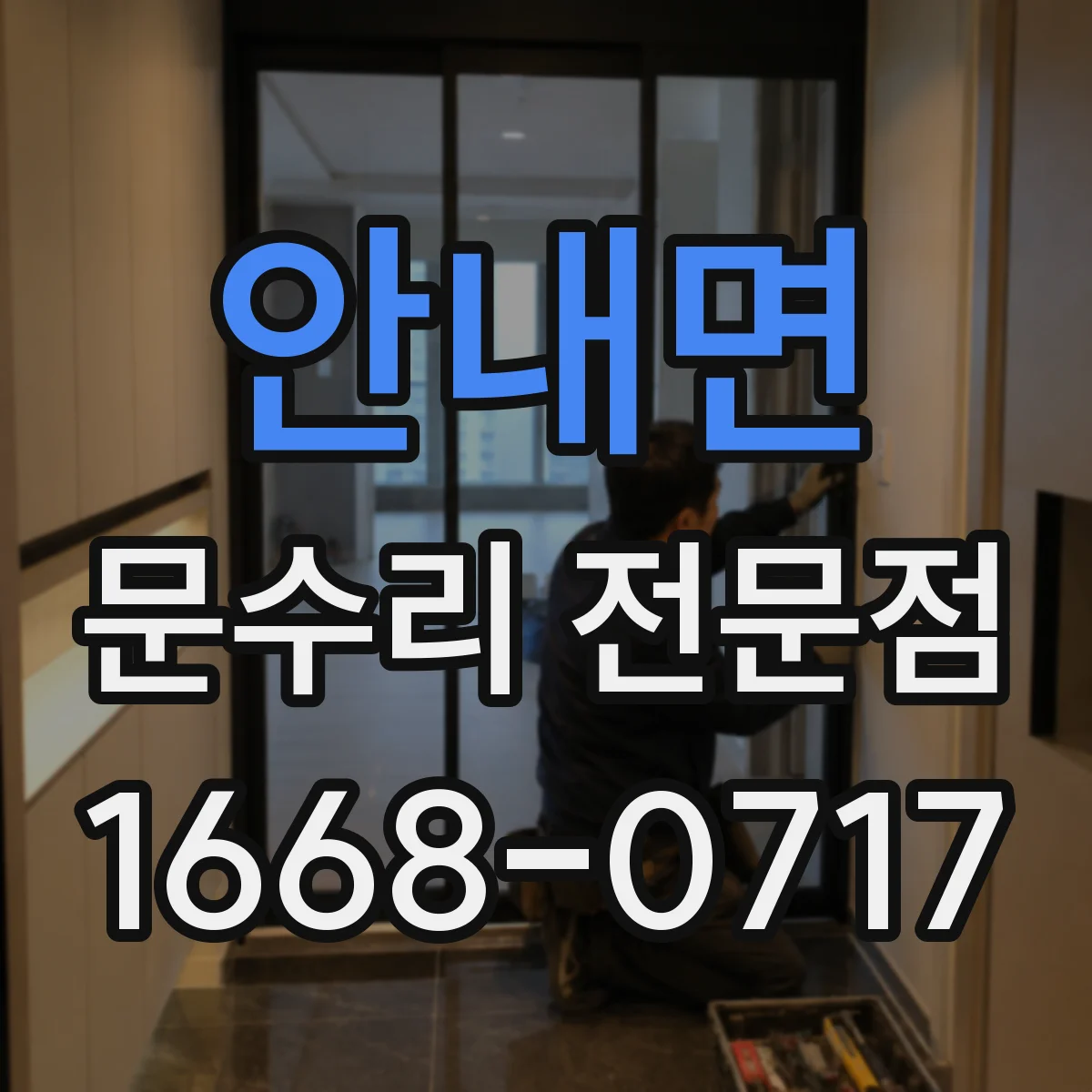 안내면 문수리 전문점