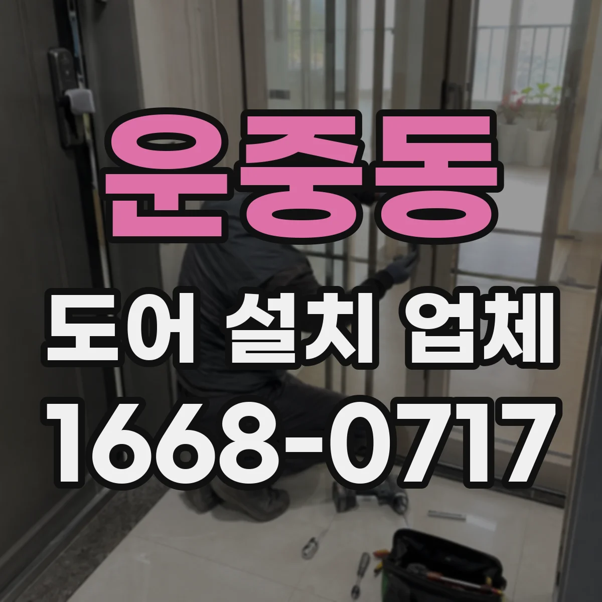 운중동 도어 설치 업체