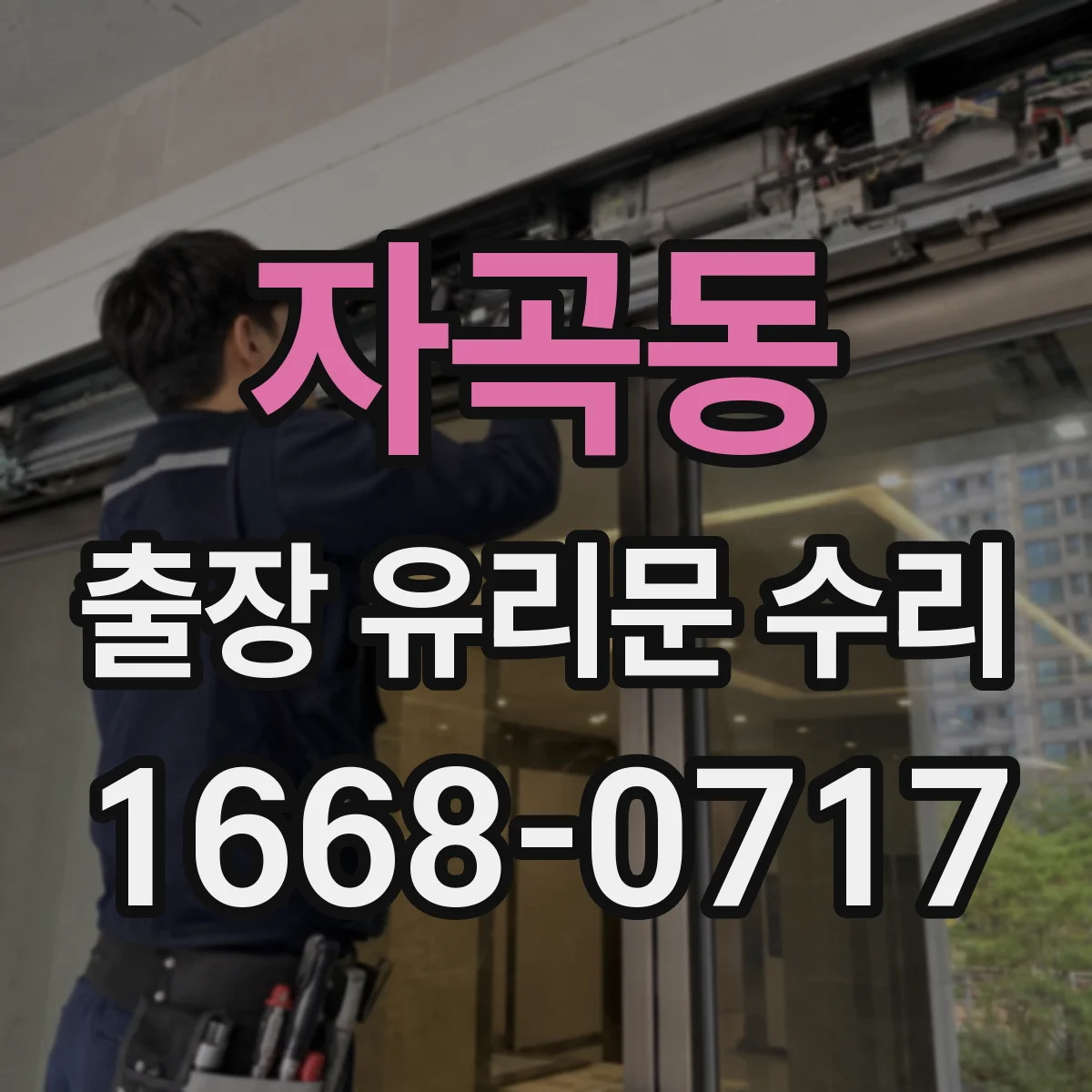 자곡동 출장 유리문 수리
