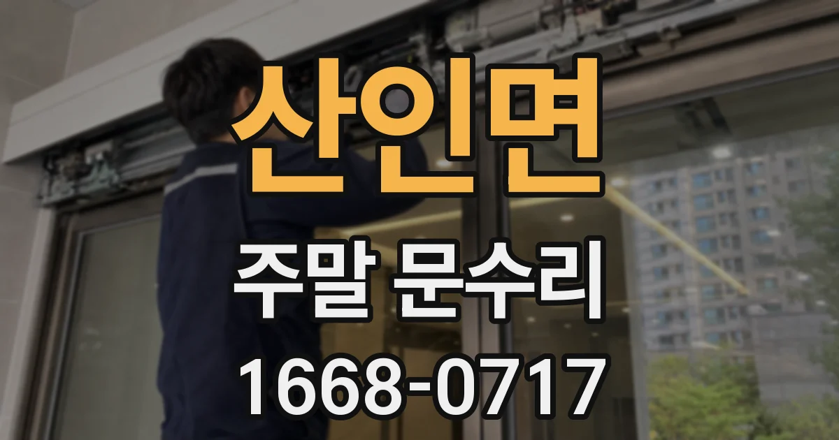 산인면 주말 문수리
