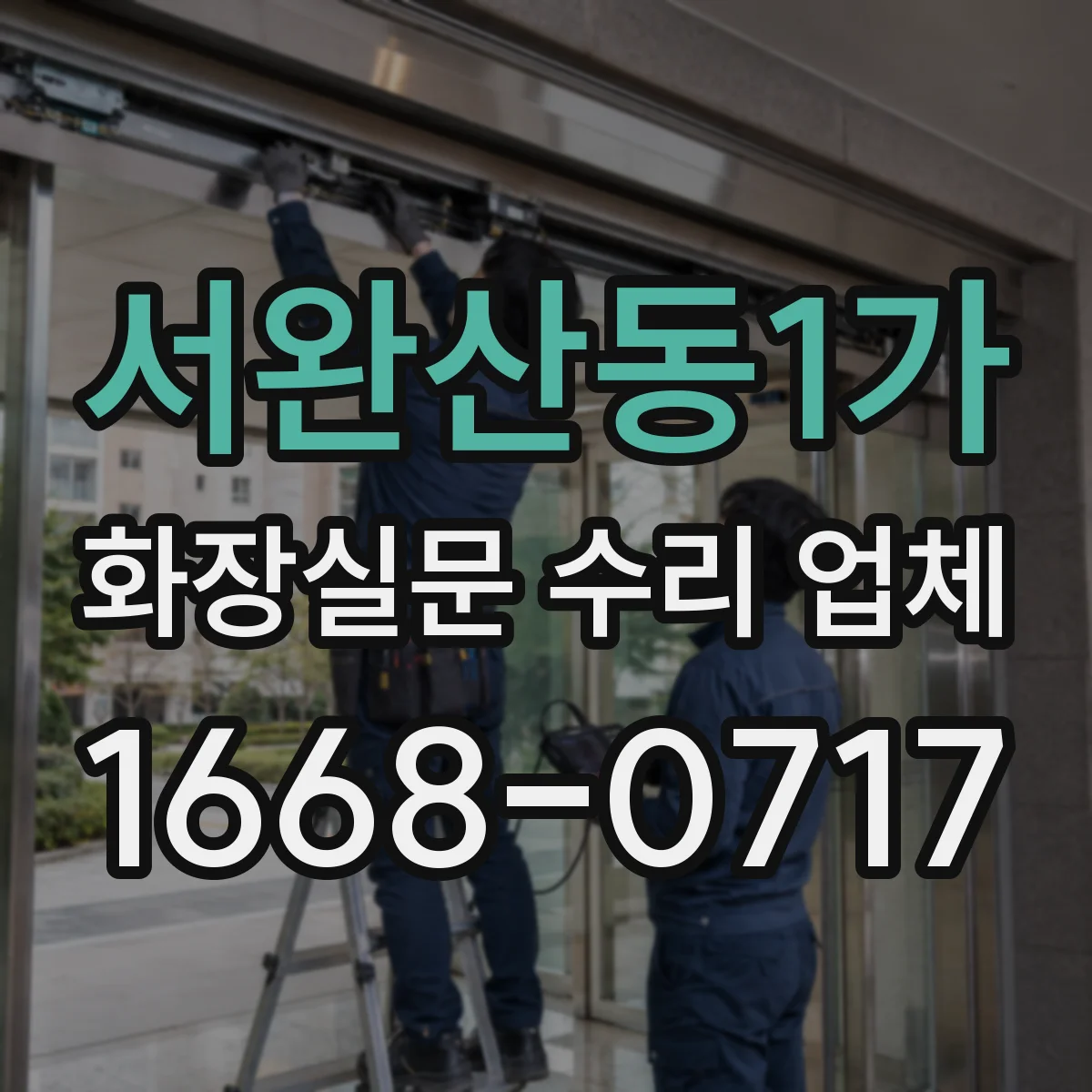 서완산동1가 화장실문 수리 업체