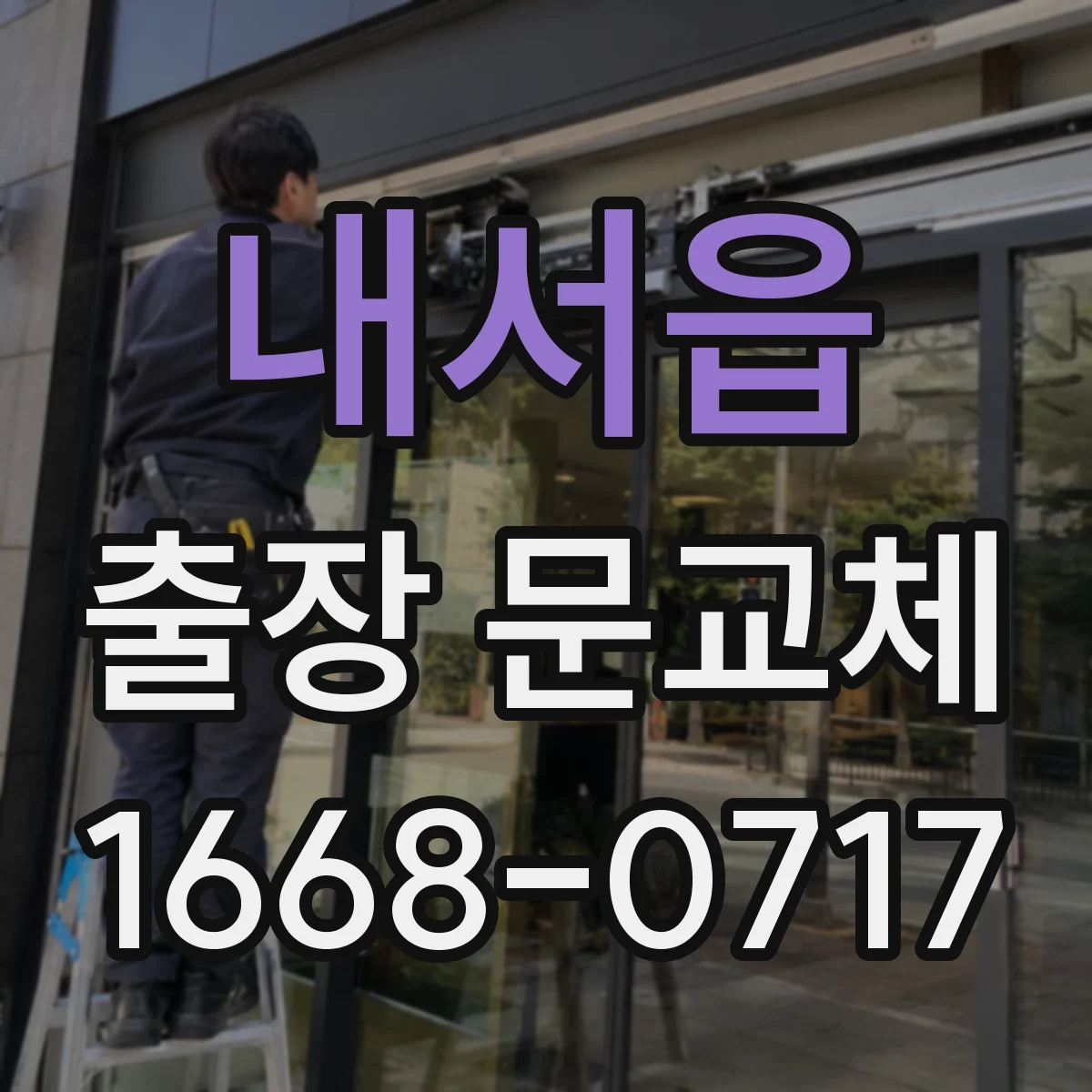 내서읍 출장 문교체