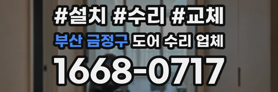 부산 금정구 도어 수리 업체