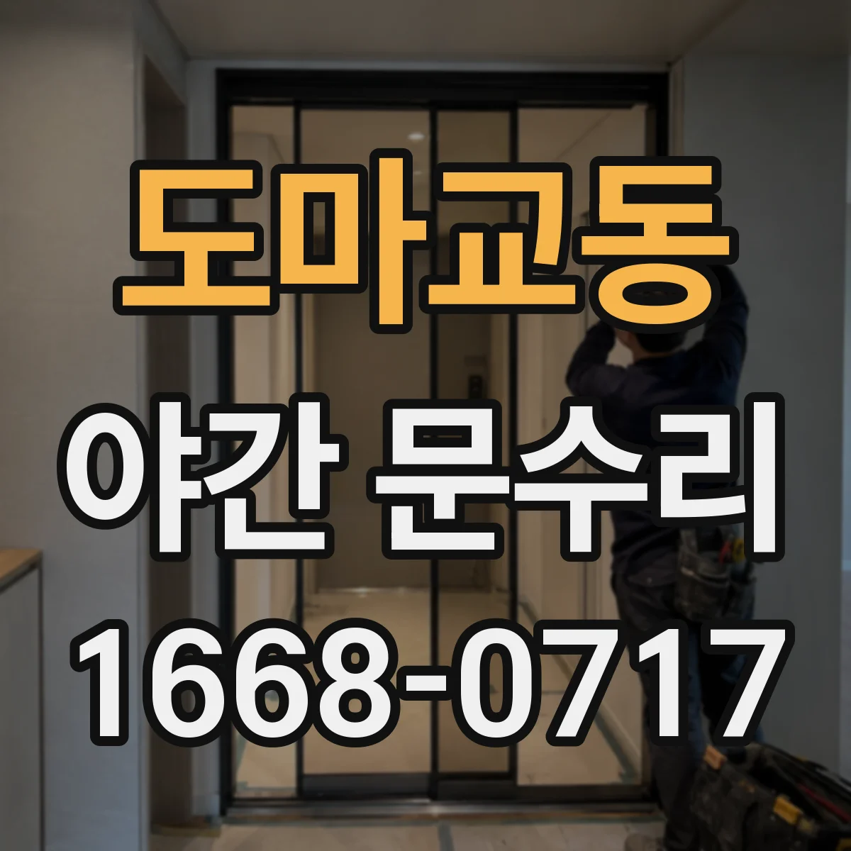 도마교동 야간 문수리