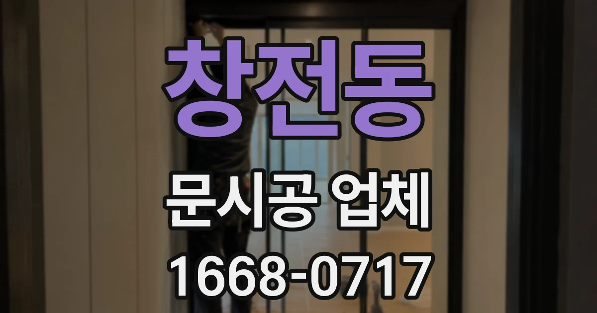 창전동 문시공 업체