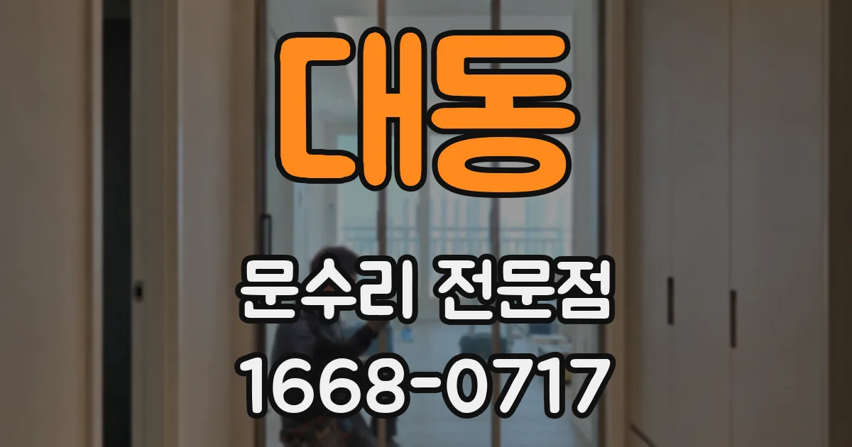 대동 문수리 전문점