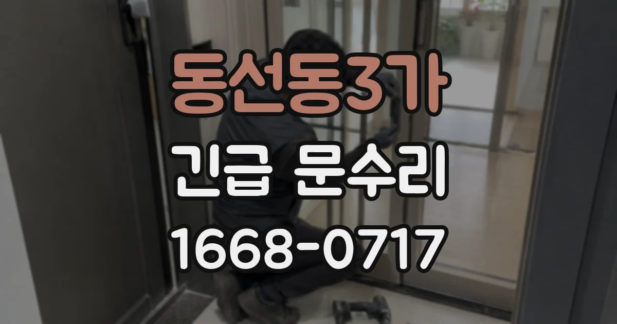 동선동3가 긴급 문수리