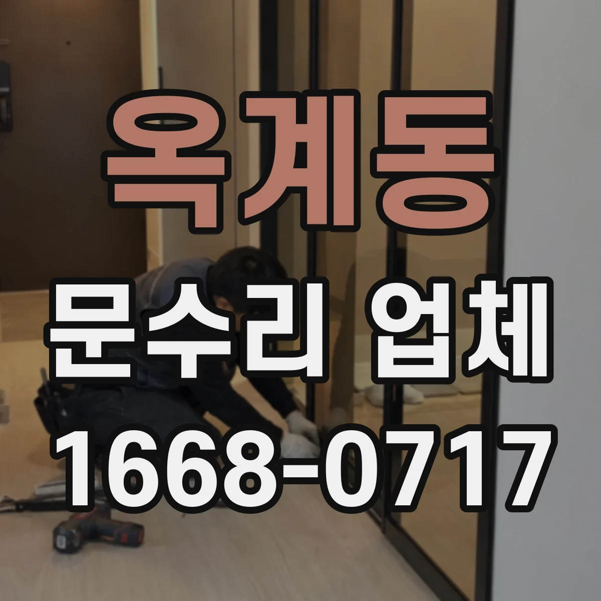 옥계동 문수리 업체 문짝 변형 심할 때 단계별 수리 안내