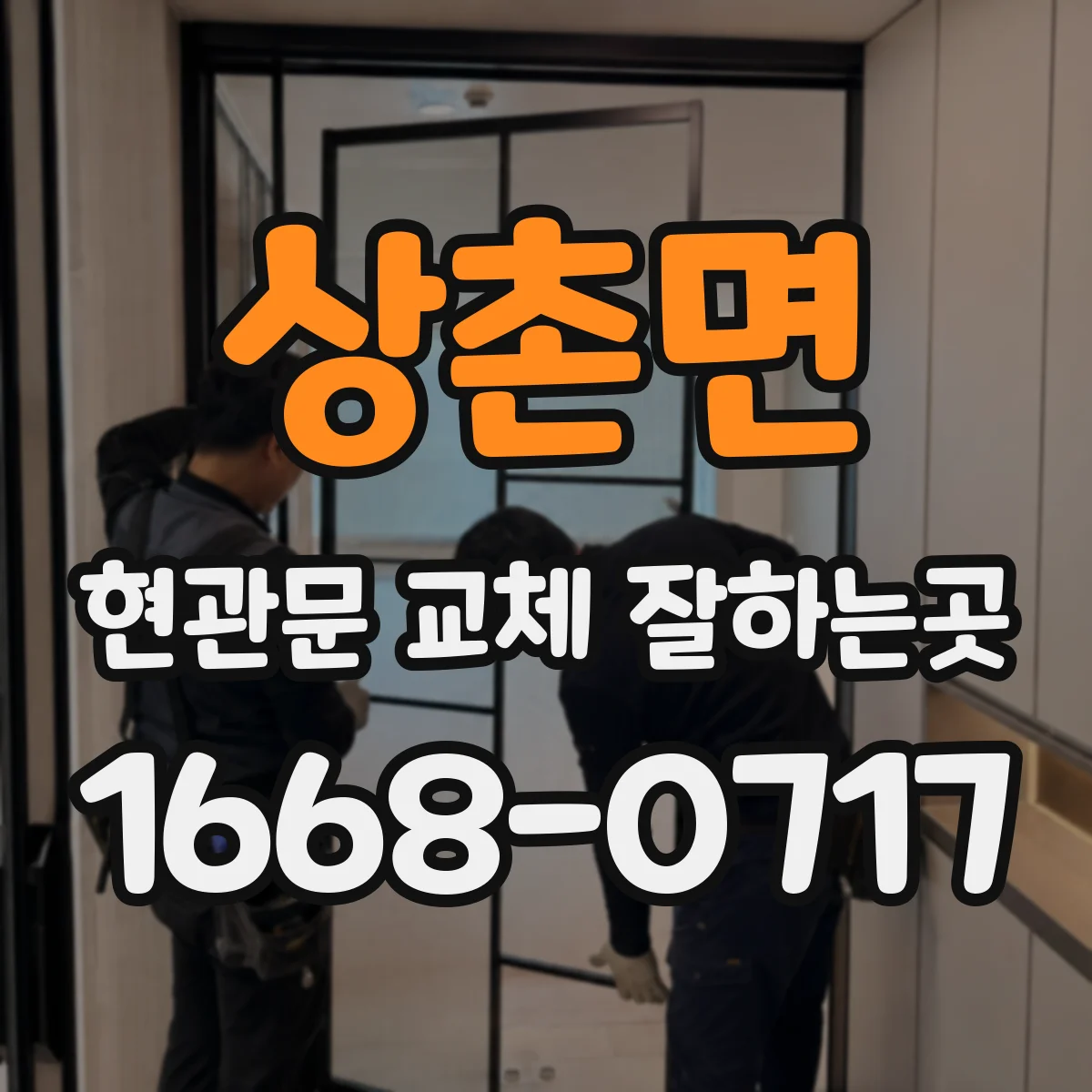 상촌면 현관문 교체 잘하는곳