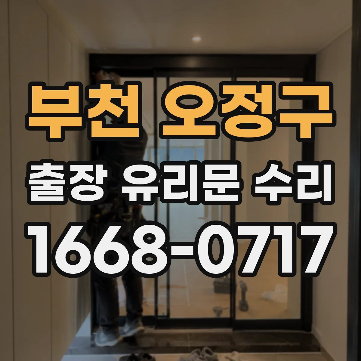 부천 오정구 출장 유리문 수리