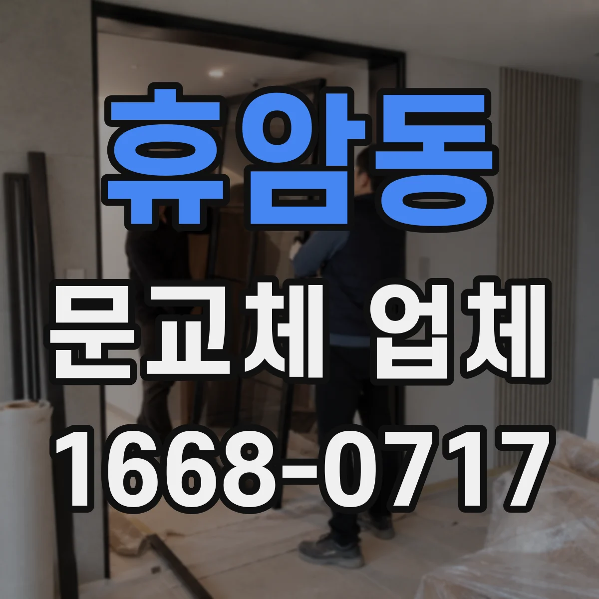 휴암동 문교체 업체