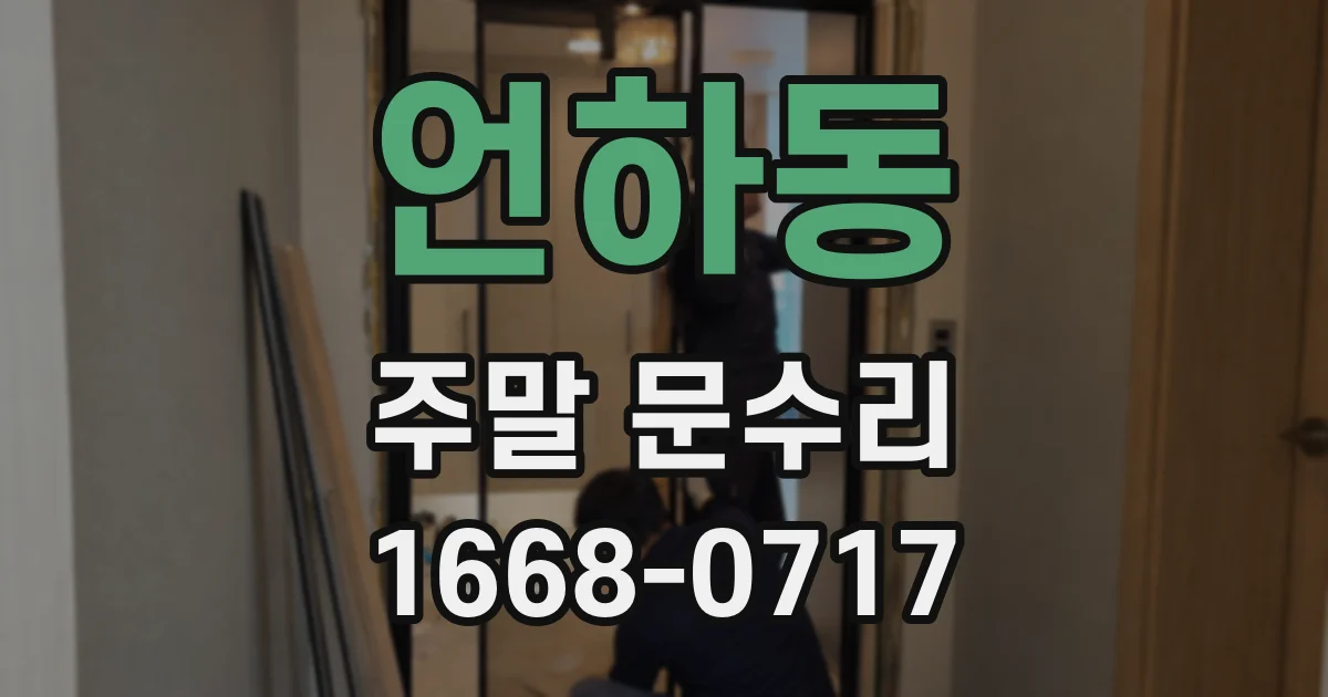 언하동 주말 문수리