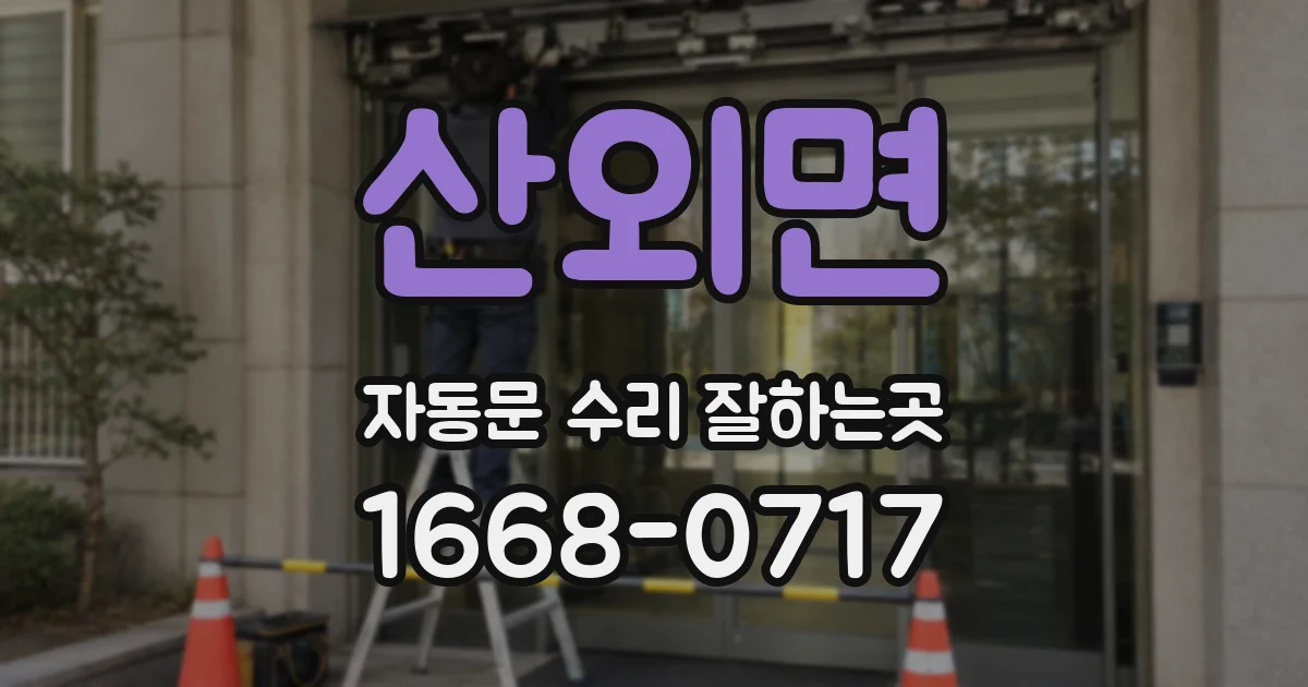 산외면 자동문 수리 잘하는곳
