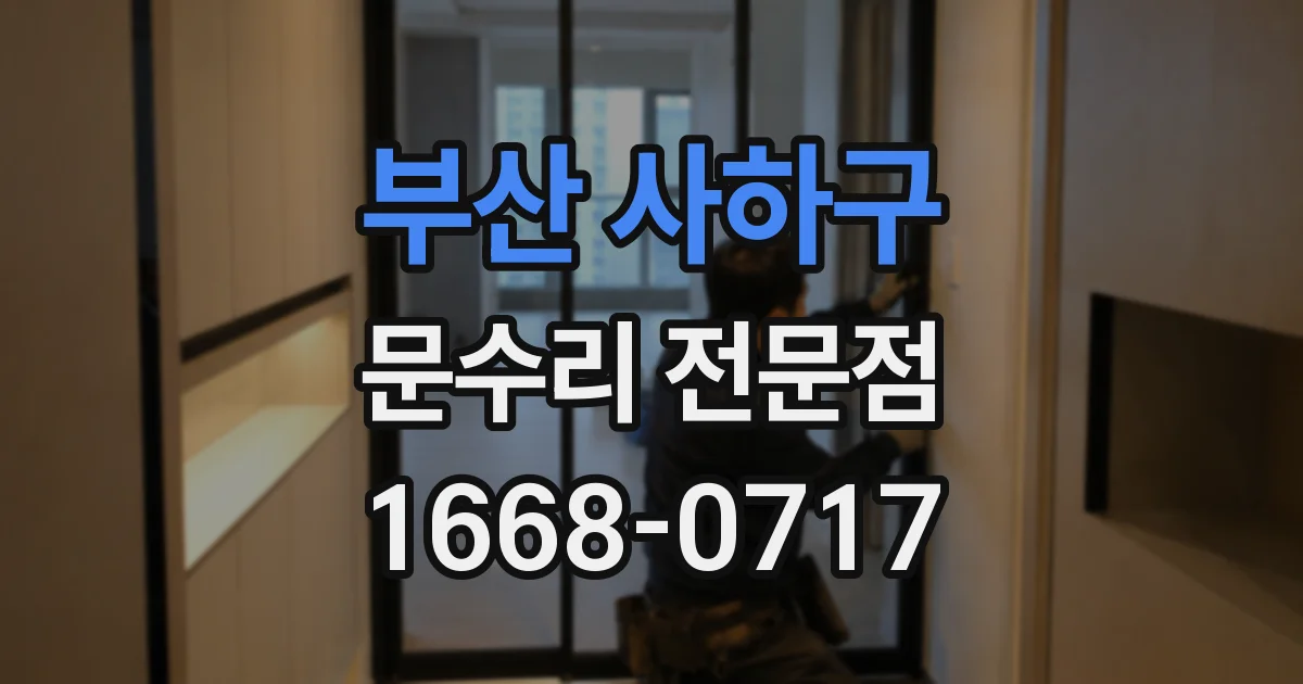 부산 사하구 문수리 전문점