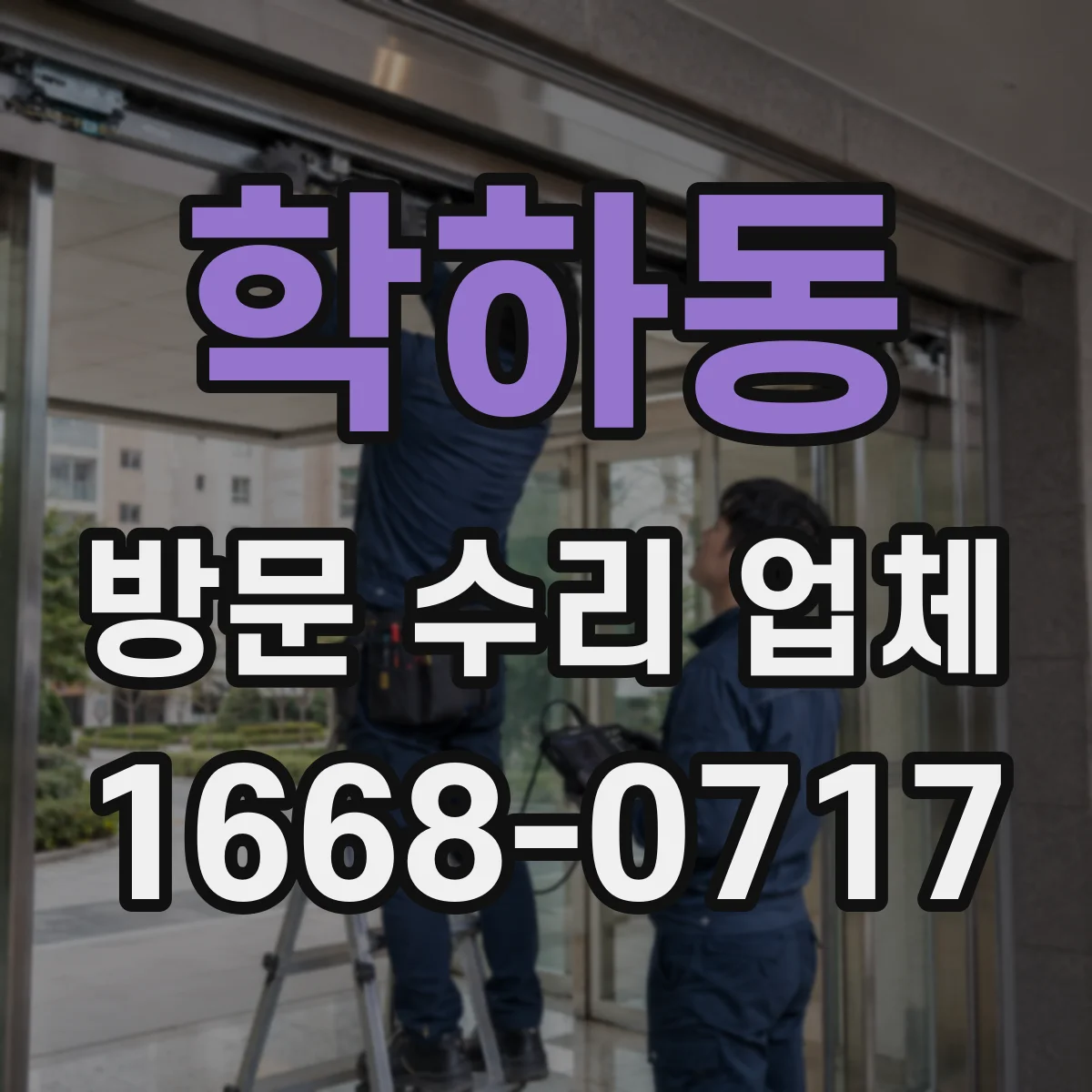 학하동 방문 수리 업체