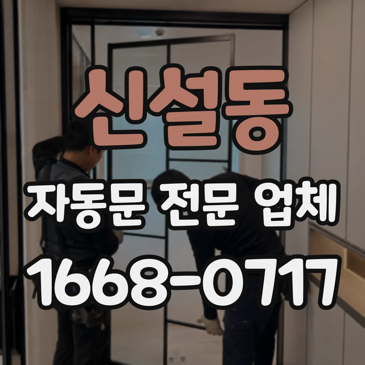 신설동 자동문 전문 업체