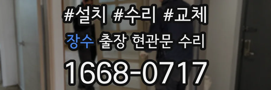 장수 출장 현관문 수리