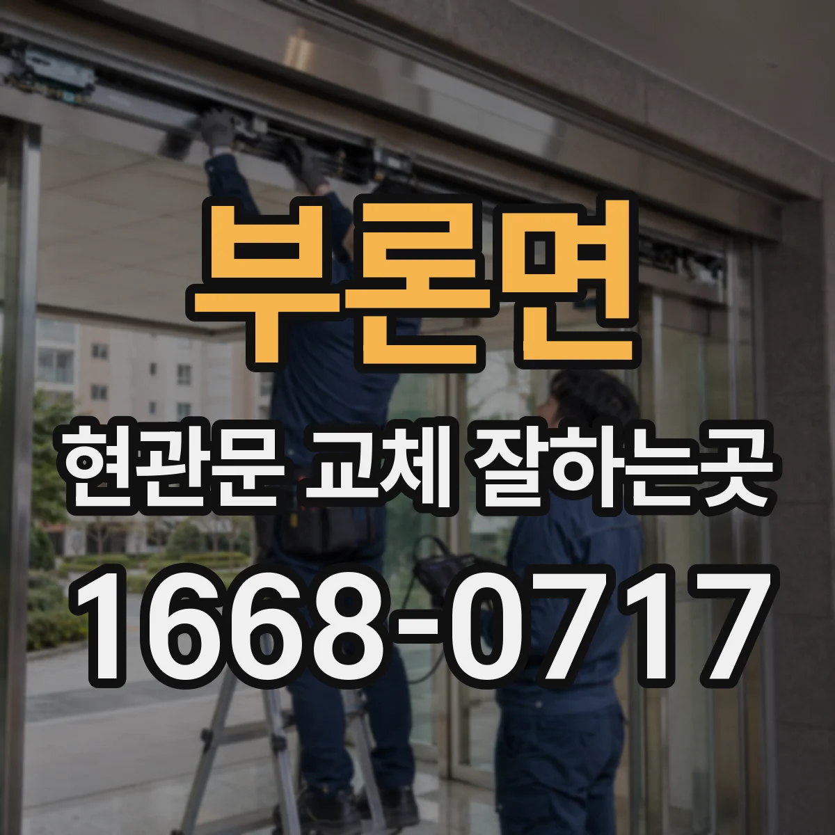 부론면 현관문 교체 잘하는곳