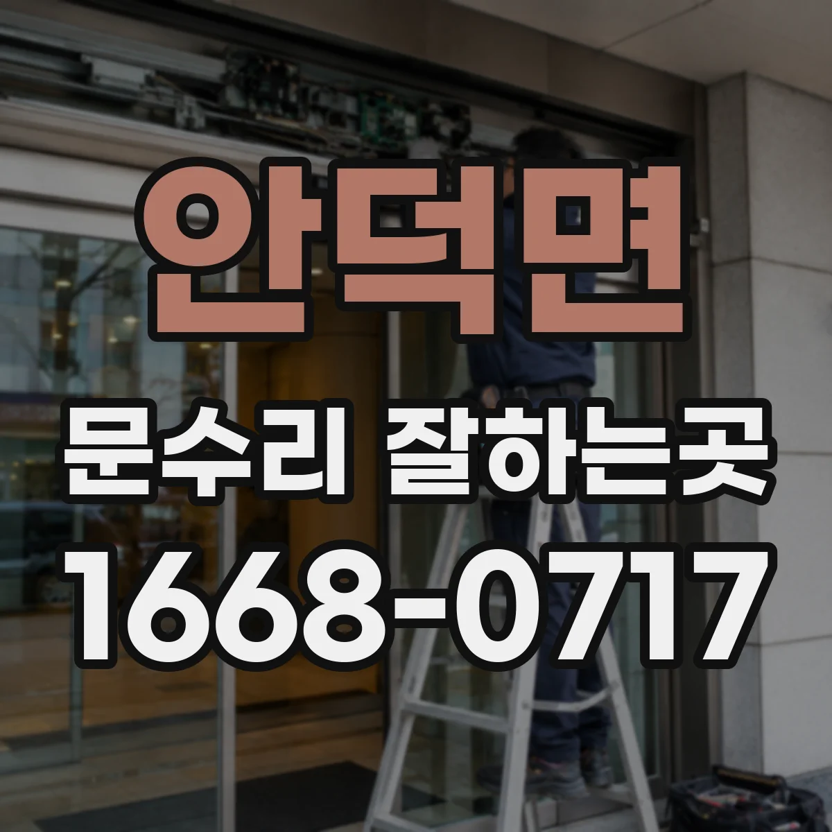 안덕면 문수리 잘하는곳