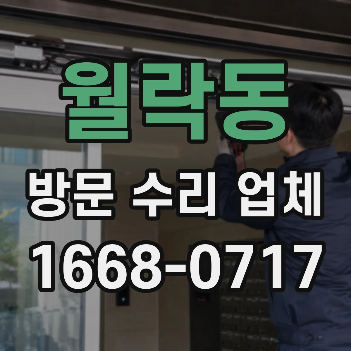 월락동 방문 수리 업체