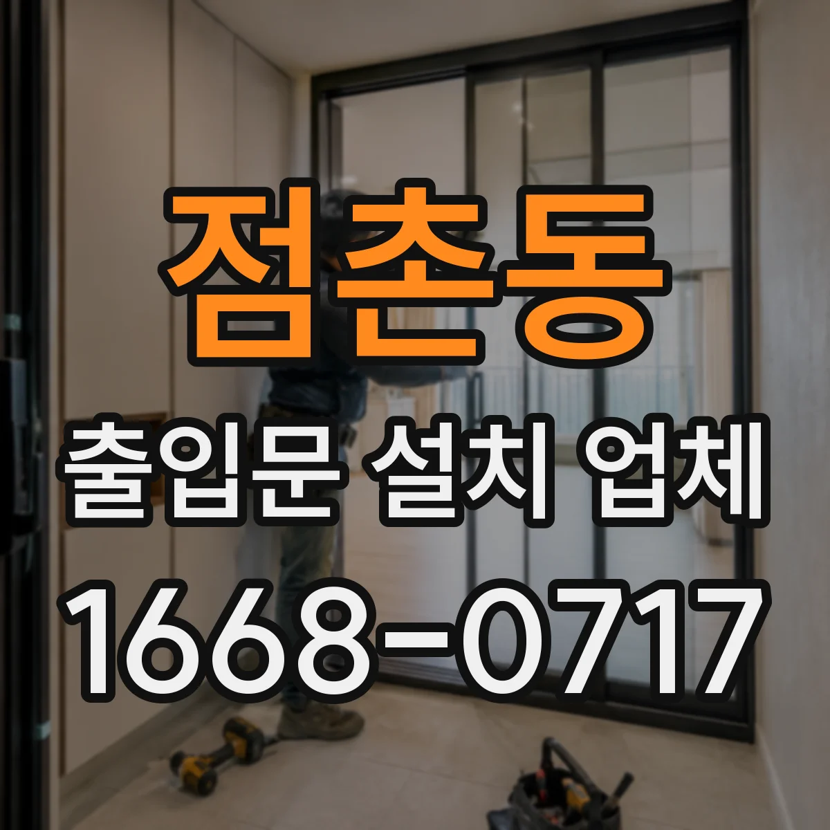 점촌동 출입문 설치 업체