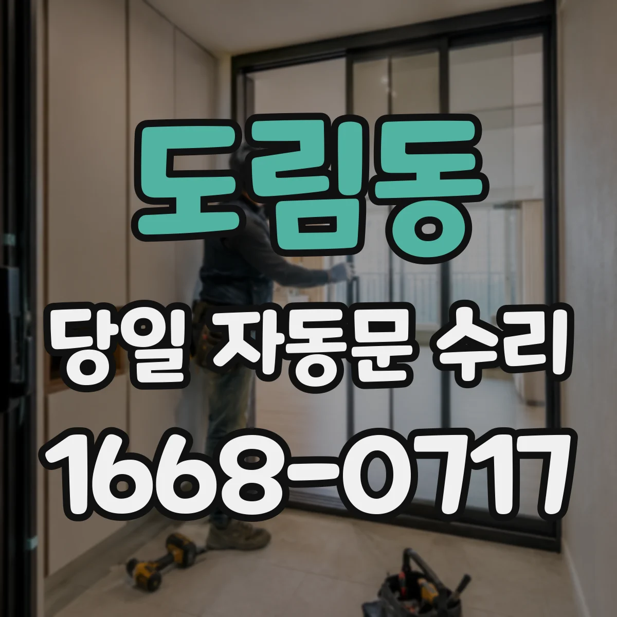 도림동 당일 자동문 수리