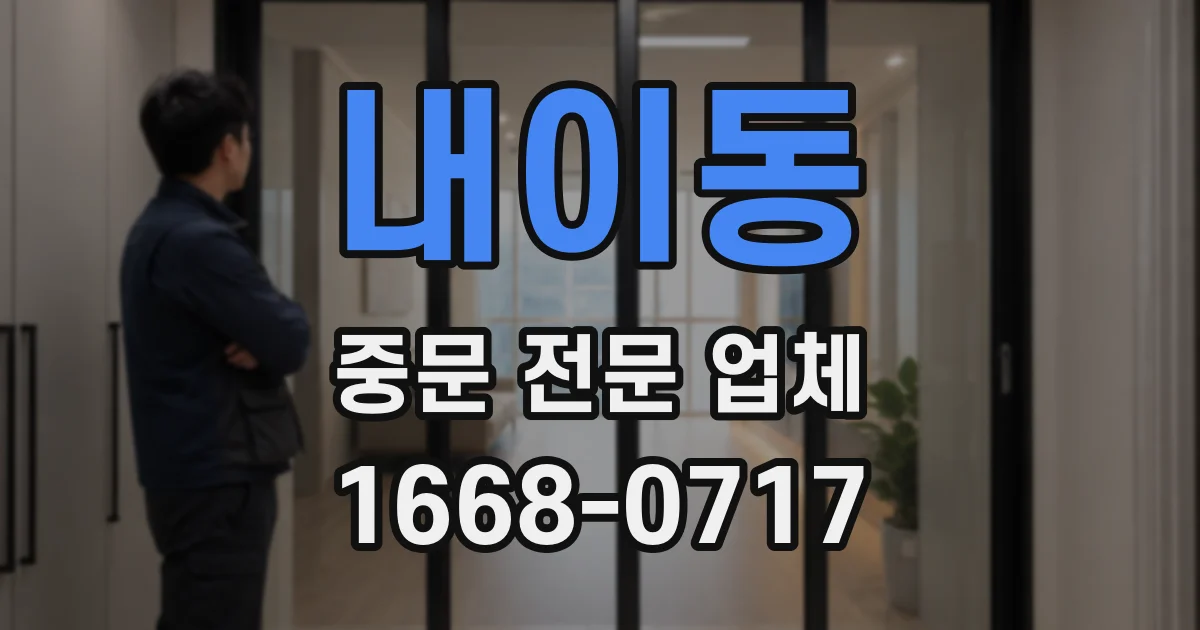 내이동 중문 전문 업체