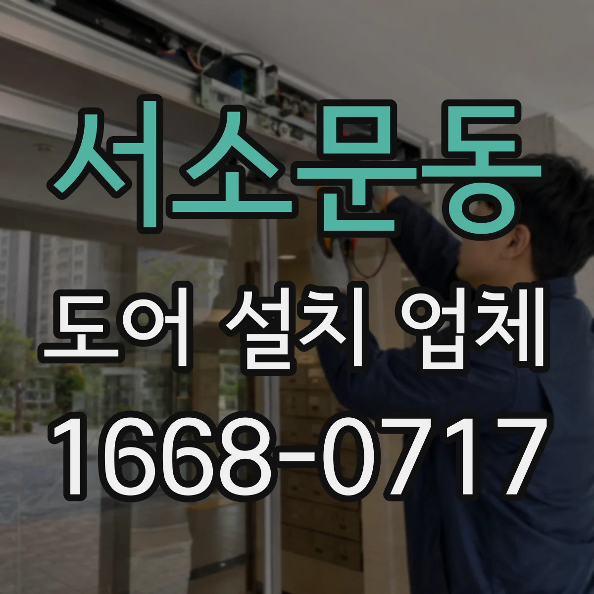 서소문동 도어 설치 업체